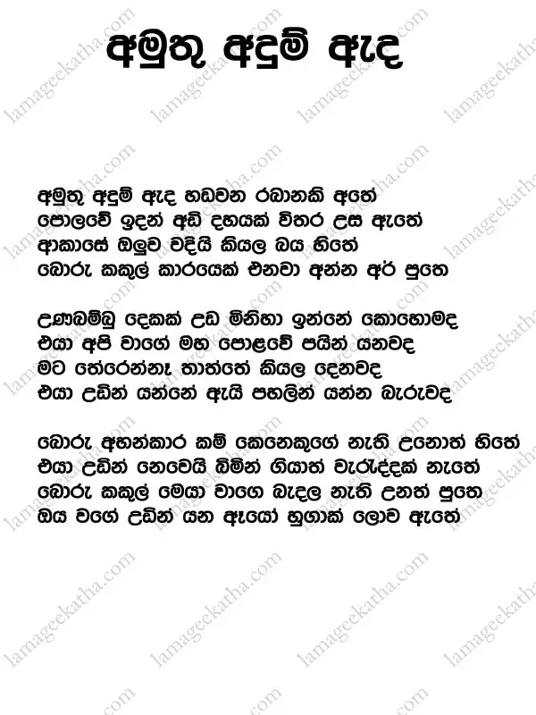 Sinhala lama gee Amuthu Adum Fredy Silvas Song lyrics