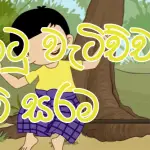 Sinhala lama gee Kotu Watichcha Punchi Sarama Song