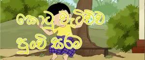 Sinhala lama gee Kotu Watichcha Punchi Sarama Song