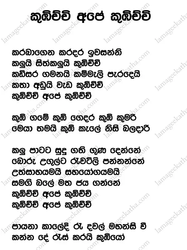kubichchi | Sinhala lama gee Kubichchi thema geethaya lyrics