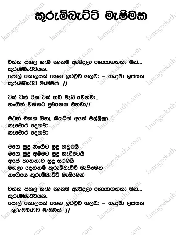 Sinhala lama gee kurumbatti Machime Song lyrics