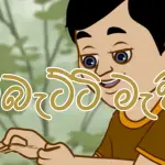 Sinhala lama gee kurumbatti Machime Song