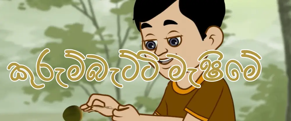 Sinhala lama gee kurumbatti Machime Song