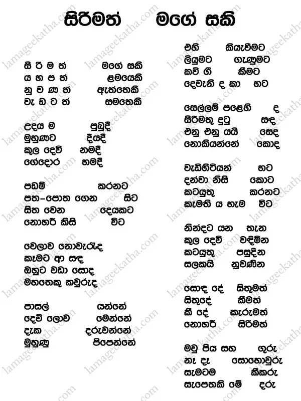 Sinhala-lama-gee-sirimath-mage-saki-Song-lyrics
