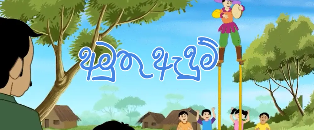 Sinhala lama gee - Amuthu Adum - Fredy Silva's Song 2