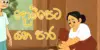 Dompeta Yana para | Sinhala lama Katha – Kids Story