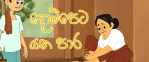 Dompeta Yana para | Sinhala lama Katha - Kids Story