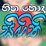 Hitha Honda Singithi | Sinhala Lama Katha - Kids Story