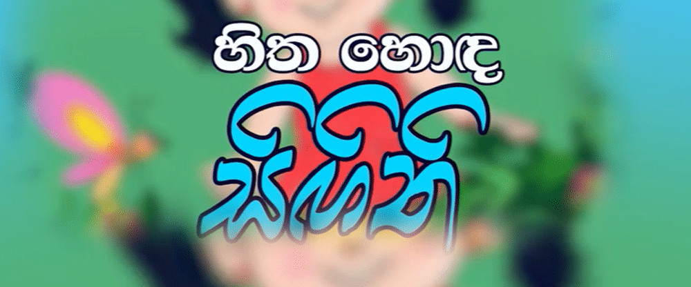 Hitha Honda Singithi | Sinhala Lama Katha - Kids Story