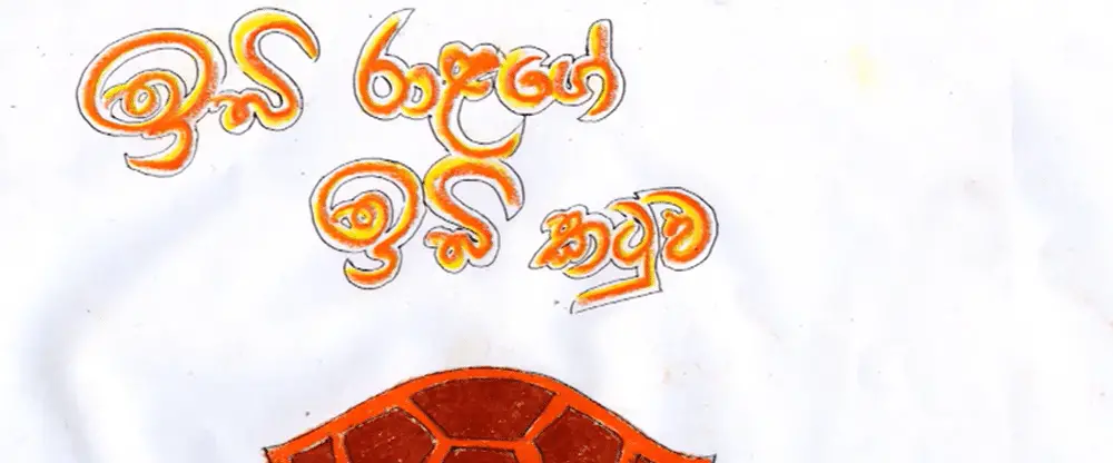 Ibi raalage ibi katuwa | Sinhala Lama Katha - Kids Story