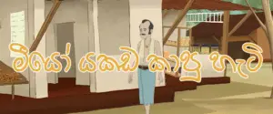 Meeyo yakada kaapu hati | Sinhala Lama Katha - Kids Story