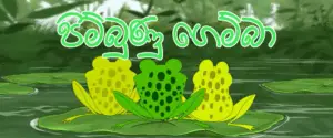 Pimbunu gemba | Sinhala Lama Katha - Kids Story