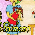 Punchi bonikka | Sinhala Lama Katha - Kids Story