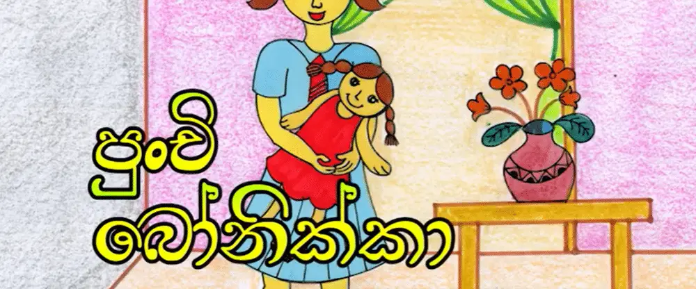 Punchi bonikka | Sinhala Lama Katha - Kids Story