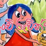 Punchi ruvindi | Sinhala Lama Katha - Kids Story