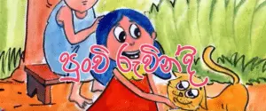 Punchi ruvindi | Sinhala Lama Katha - Kids Story