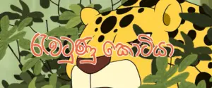 Rawatuna kotiya | Sinhala Lama Katha - Kids Story