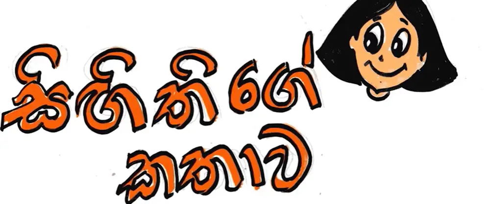 Sigithige kathawa | Sinhala Lama Katha - Kids Story