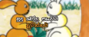 Sudu bola panchai chuttithai | Sinhala Lama Katha - Kids Story
